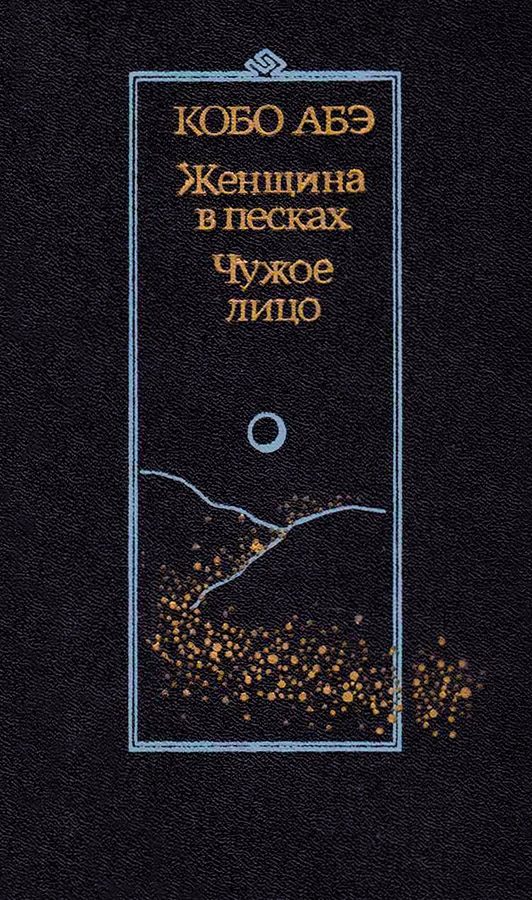Обложка книги «Чужое лицо»