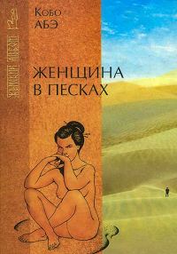 Обложка книги «Женщина в песках»