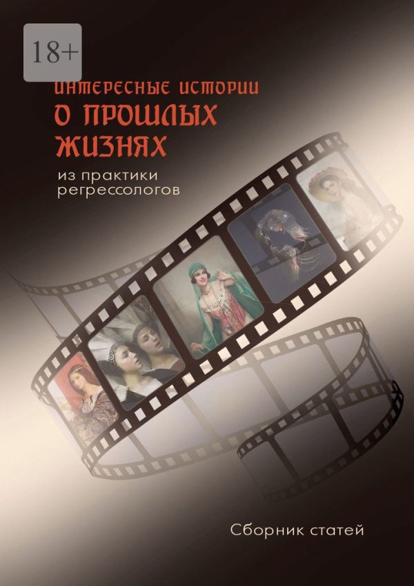 Обложка книги «Интересные истории о прошлых жизнях из практики регрессологов. Сборник статей»