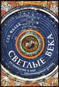 Обложка книги «Светлые века. Путешествие в мир средневековой науки»