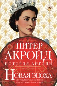 Обложка книги «Новая эпоха. От конца Викторианской эпохи до начала третьего тысячелетия»