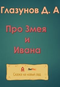 Обложка книги «Про Змея и Ивана»