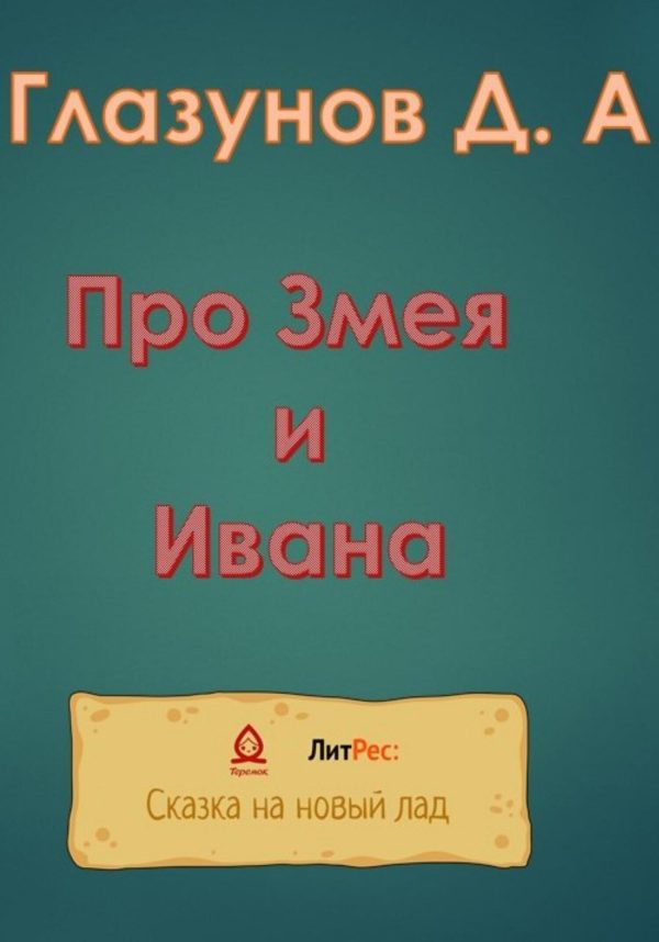 Обложка книги «Про Змея и Ивана»