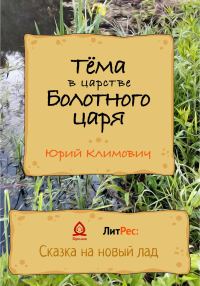 Обложка книги «Тёма в царстве Болотного царя»
