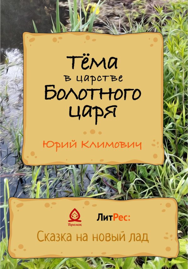 Обложка книги «Тёма в царстве Болотного царя»