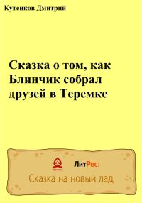 Обложка книги «Сказка о том, как Блинчик собрал друзей в Теремке»