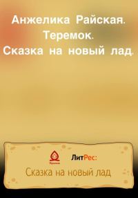 Обложка книги «Теремок. Сказка на новый лад»