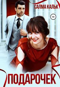 Обложка книги «Подарочек»