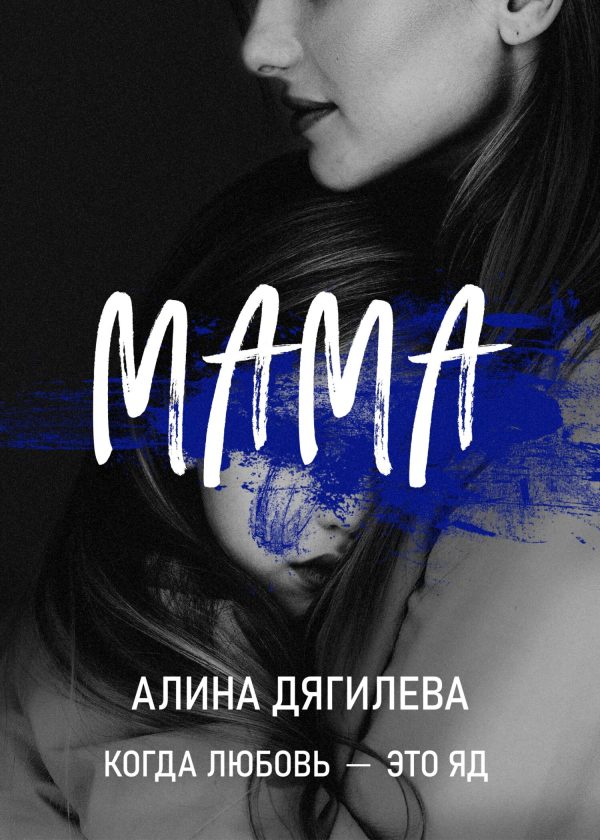 Обложка книги «Мама»