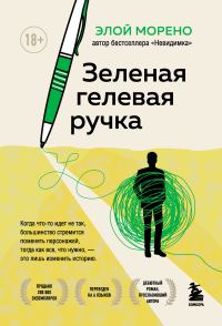 Обложка книги «Зеленая гелевая ручка»