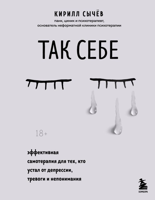 Обложка книги «Так себе. Эффективная самотерапия для тех, кто устал от депрессии, тревоги и непонимания»