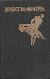 Обложка книги «Фиеста»