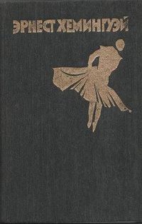 Обложка книги «Фиеста»