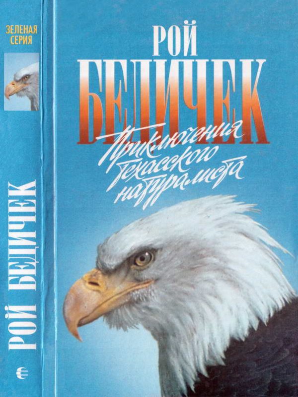 Обложка книги «Приключения техасского натуралиста»