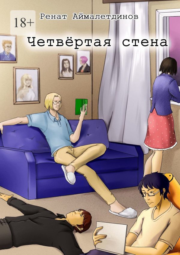 Обложка книги «Четвертая стена»