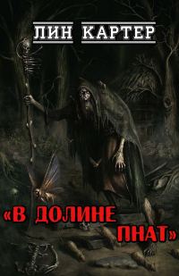 Обложка книги «В долине Пнат»