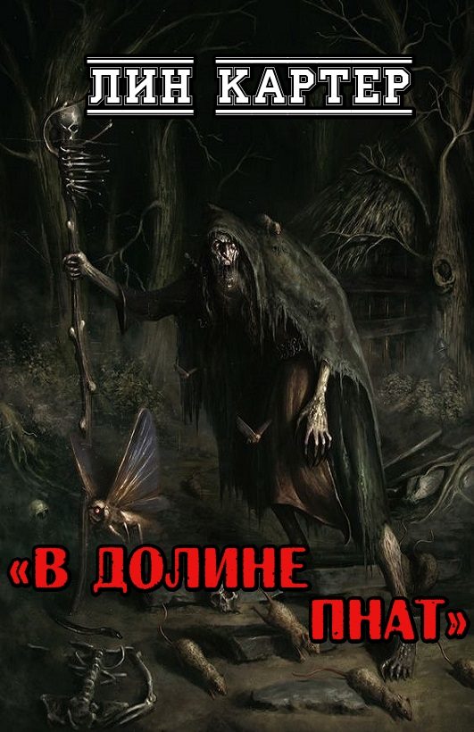 Обложка книги «В долине Пнат»