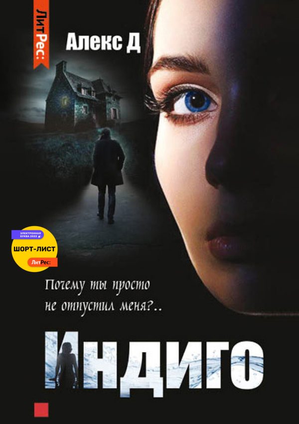 Обложка книги «Индиго»