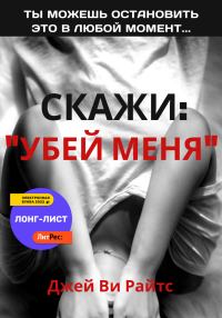 Обложка книги «Скажи: «Убей меня»»