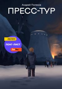 Обложка книги «Пресс-тур»