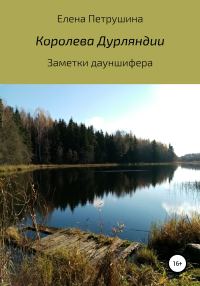 Обложка книги «Королева Дурляндии»