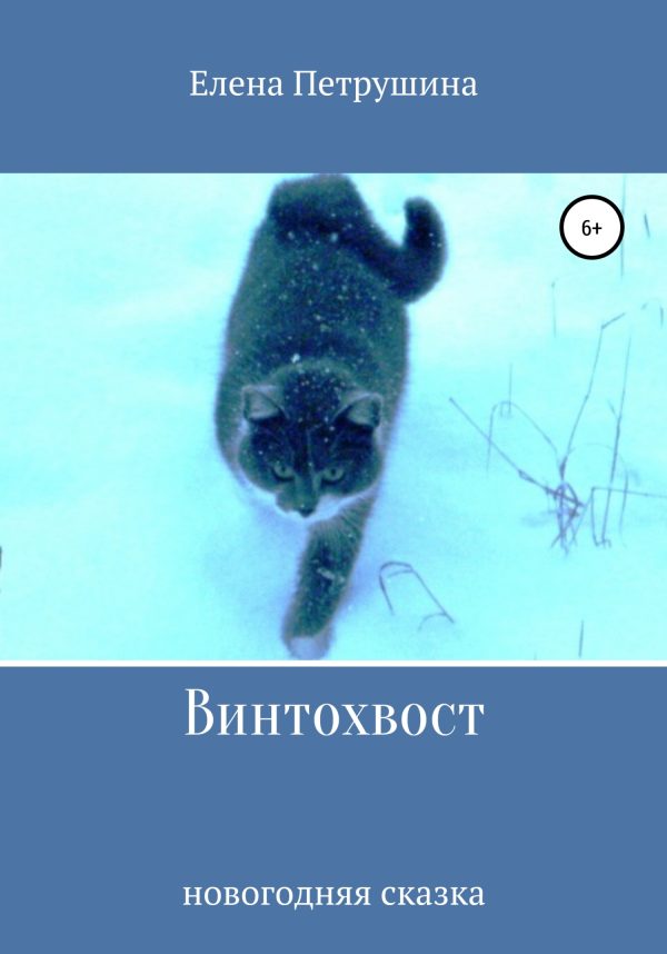 Обложка книги «Винтохвост»