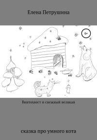 Обложка книги «Винтохвост и снежный великан»