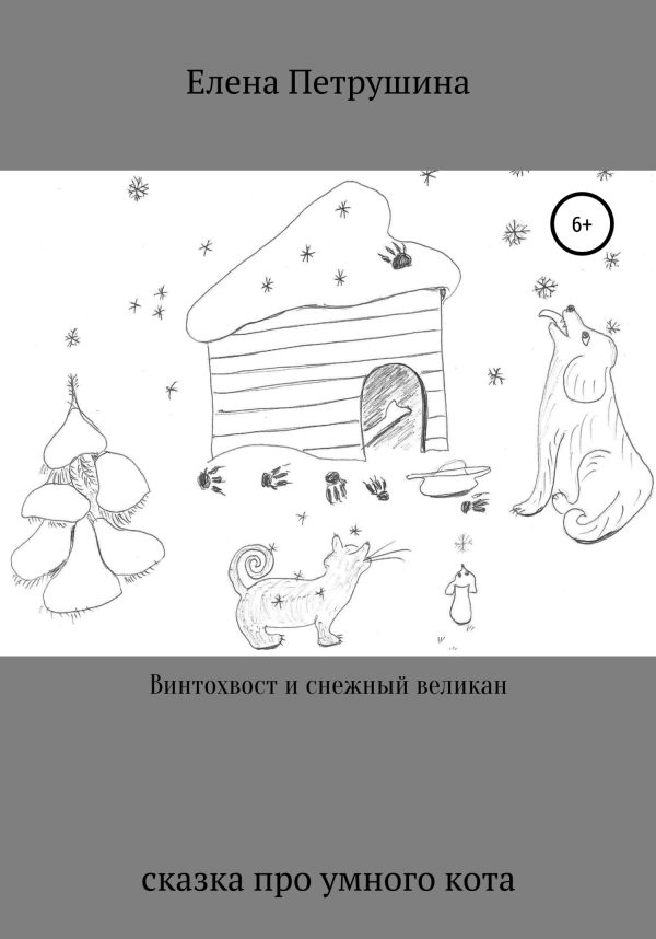 Обложка книги «Винтохвост и снежный великан»