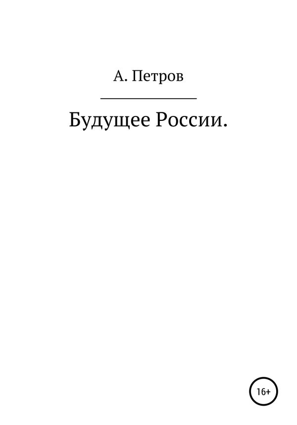 Обложка книги «Будущее России»