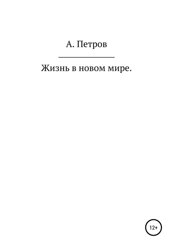 Обложка книги «Жизнь в новом мире»