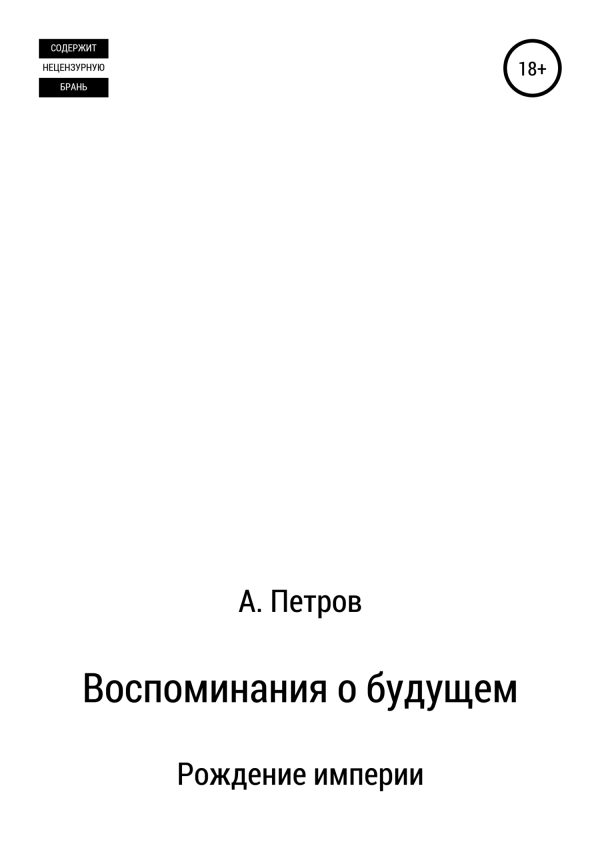Обложка книги «Рождение империи»
