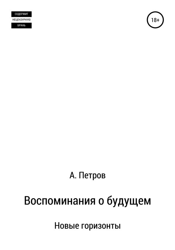 Обложка книги «Новые горизонты»