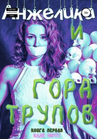 Обложка книги «Анжелика и гора трупов»