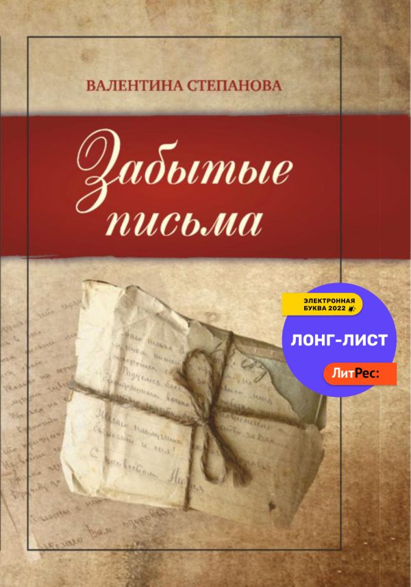Обложка книги «Забытые письма»