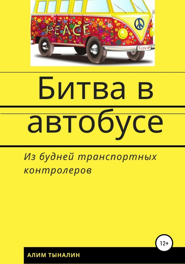 Обложка книги «Битва в автобусе»