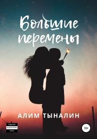 Обложка книги «Большие перемены»