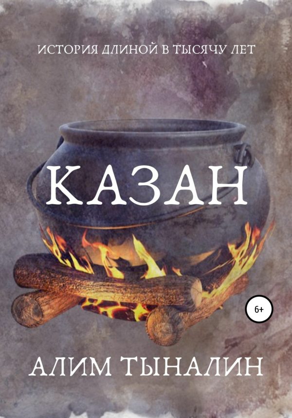 Обложка книги «Казан»