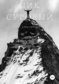 Обложка книги «Пик Суровый»