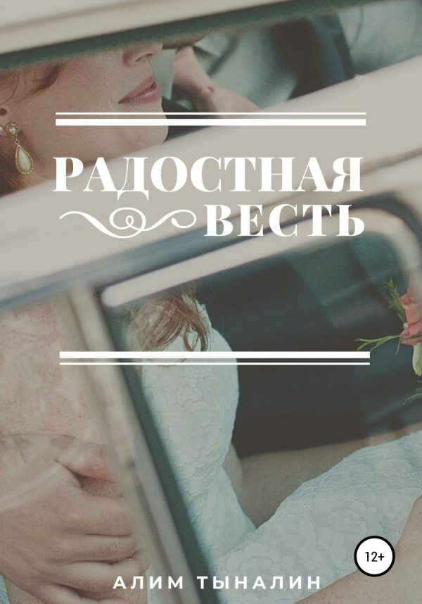 Обложка книги «Радостная весть»