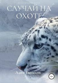 Обложка книги «Случай на охоте»