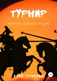 Обложка книги «Турнир»