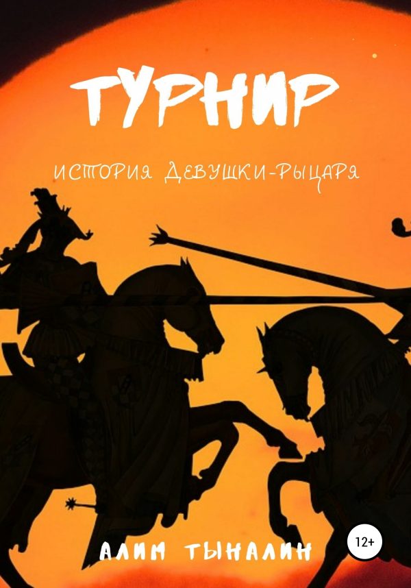 Обложка книги «Турнир»