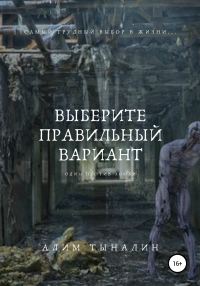 Обложка книги «Выберите правильный вариант»