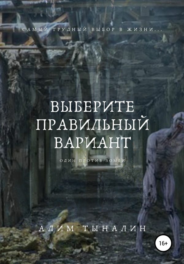 Обложка книги «Выберите правильный вариант»