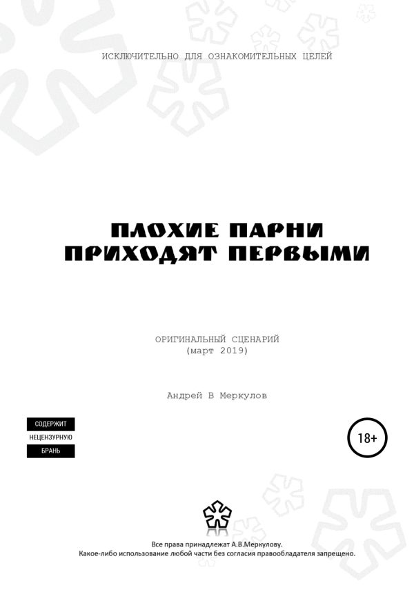 Обложка книги «Плохие парни приходят первыми»