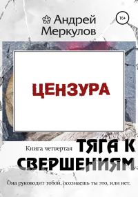 Обложка книги «Тяга к свершениям: книга четвертая»