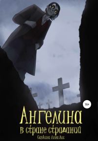 Обложка книги «Ангелина в стране страданий»