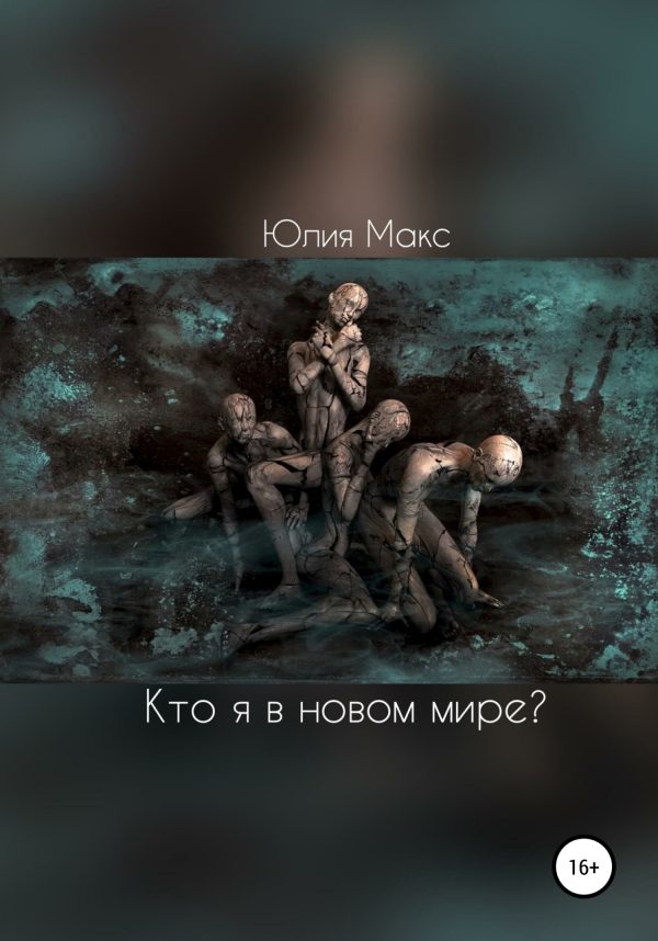 Обложка книги «Кто я в новом мире?»