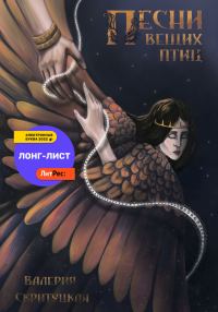 Обложка книги «Песни вещих птиц»