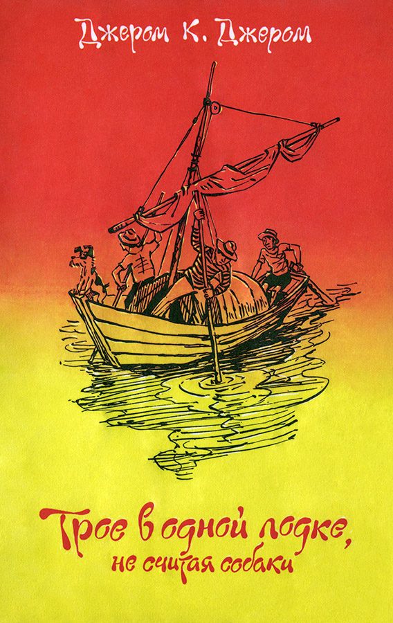 Обложка книги «Трое в одной лодке, не считая собаки»